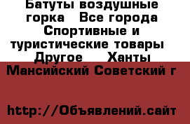 Батуты воздушные горка - Все города Спортивные и туристические товары » Другое   . Ханты-Мансийский,Советский г.